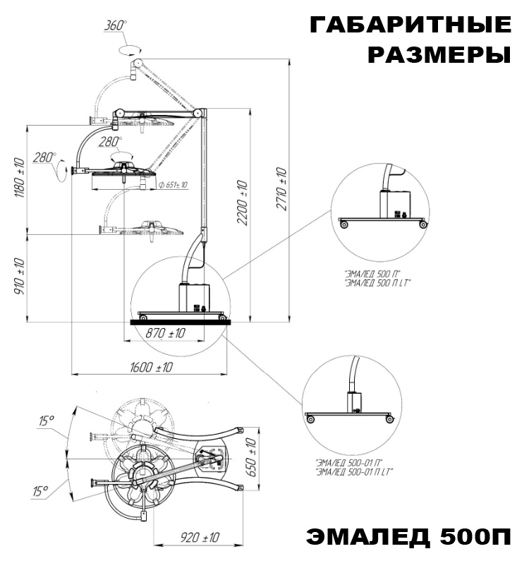 Светильник хирургический передвижной «ЭМАЛЕД 500 П» с аварийным блоком питания - Габаритные размеры