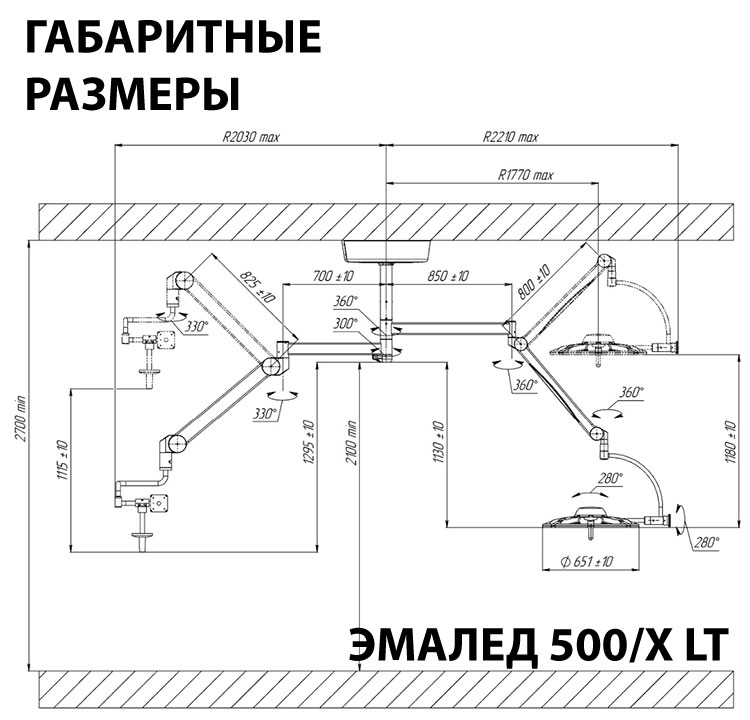 Светильник медицинский потолочный «ЭМАЛЕД 500/Х LT» с консолью для монитора - Габаритные размеры