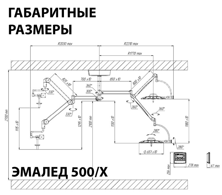 Светильник хирургический потолочный одноблочный «ЭМАЛЕД 500/Х» с консолью для монитора - Габаритные размеры