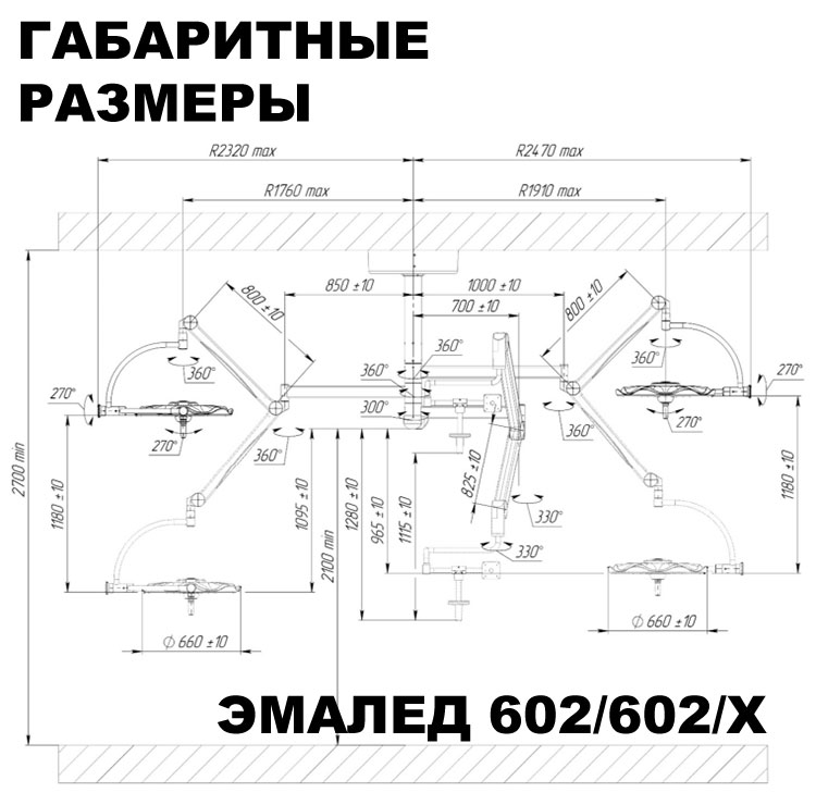 Светильник операционный двухблочный «ЭМАЛЕД 602/602/Х» c консолью под монитор и видеокамерой HD - Габаритные размеры Светильник операционный двухблочный «ЭМАЛЕД 602/602/Х» c консолью под монитор и видеокамерой HD - Габаритные размеры