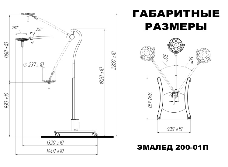 Светильник хирургический передвижной «ЭМАЛЕД 200-01 П» - Габаритные размеры