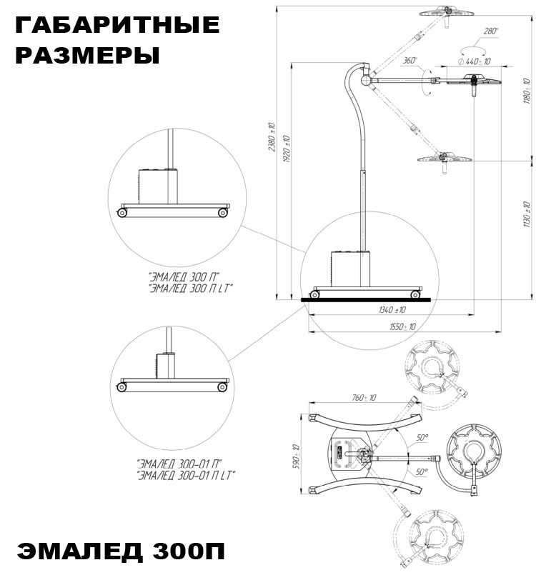 Передвижной светильник медицинский «ЭМАЛЕД 300 П» с аварийным блоком питания - Габаритные размеры Передвижной светильник медицинский «ЭМАЛЕД 300 П» с аварийным блоком питания - Габаритные размеры